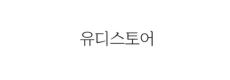 우강마케팅 파트너