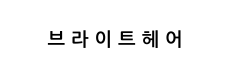 우강마케팅 파트너