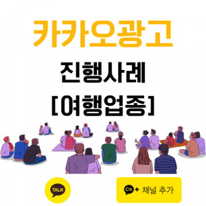 우강마케팅 전체 카카오채널 메세지 [여행업]