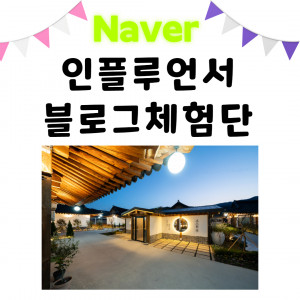 우강마케팅 전체 인플루언서 블로그 체험단, 플레이스관리 [한옥펜션]