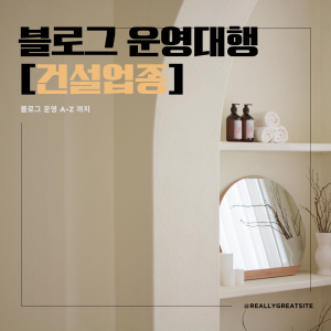 우강마케팅 전체 블로그운영대행 [건설업]