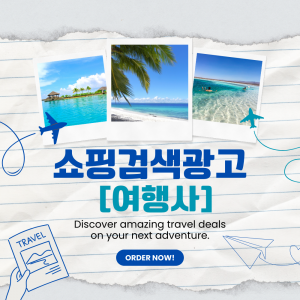 우강마케팅 전체 쇼핑검색광고&파워링크광고 세팅 [여행사]