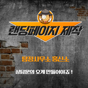 우강마케팅 홈페이지 제작 랜딩페이지 제작 [흥신소탐정사무소]