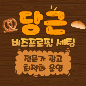 우강마케팅 전체 당근마켓 소식 전문가 광고 [맛집 빵집]