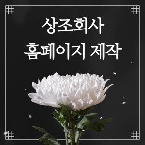 우강마케팅 홈페이지 제작 홈페이지 제작 [상조회사]