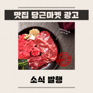 우강마케팅 전체 당근마켓 광고 소재 기획 세팅 [고기집]