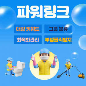 우강마케팅 전체 파워링크 대량 키워드 세팅, 부정클릭방지 [청소업종]