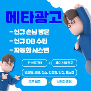 우강마케팅 메타광고 (인스타그램, 페이스북) 메타광고 DB 수집부터 알림, 실시간 상담까지 [금융 및 구인광고]