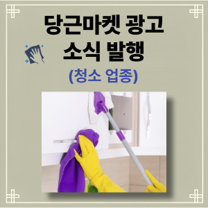 우강마케팅 전체 당근마켓 광고 소재 기획 및 세팅 발행 [청소업체]