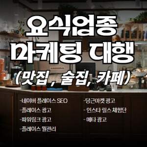 우강마케팅 체험단 마케팅 음식점 업종(맛집,술집,카페)
