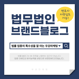 우강마케팅 전문직 마케팅 법무법인 블로그 운영 대행