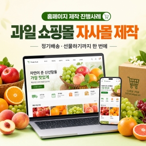 우강마케팅 전체 프리미엄 자사몰 홈페이지 제작 [과일 쇼핑몰]