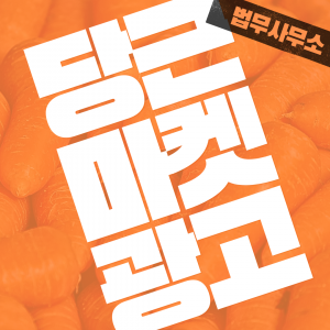 우강마케팅 전체 당근비즈니스 전문가광고 [법무법인]