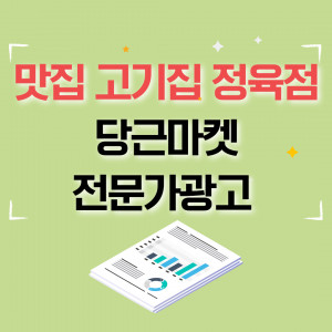 우강마케팅 전체 당근마켓 광고 최적화 [고기집 정육점]