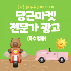 우강마케팅 전체 당근마켓 새소식 후킹 소재 제작 및 유입 극대화 광고 세팅 [특수업종]
