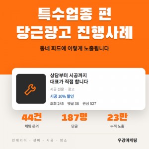 우강마케팅 전체 특수업종 당근광고(인테리어,설비,시공,청소 등)