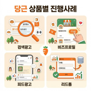 우강마케팅 자영업 마케팅 당근마켓 상품별 진행사례