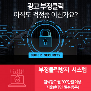 우강마케팅 전체 부정클릭방지 [네이버검색광고]
