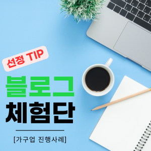 우강마케팅 체험단 마케팅 블로그체험단 [가구업]