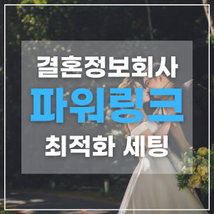 우강마케팅 자영업 마케팅 네이버 파워링크 최적화 세팅 [결혼정보회사]