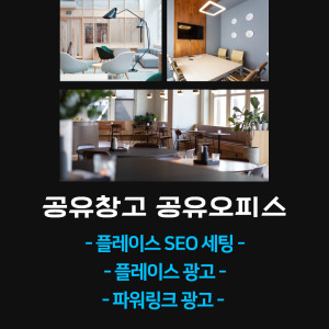 우강마케팅 파워링크&쇼핑검색&GFA 네이버 기초 광고세팅 [공유창고 공유오피스]