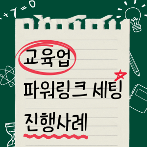 우강마케팅 자영업 마케팅 네이버 파워링크 세팅 [교육업]