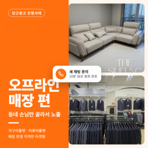 우강마케팅 전체 오프라인매장(의류,아울렛 등) 당근광고