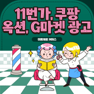 우강마케팅 운영대행 커머스 쿠팡, 11번가, 옥션, G마켓 광고 대행