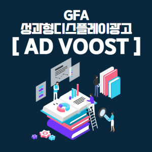 우강마케팅 파워링크&쇼핑검색&GFA 네이버 성과형디스플레이 신규광고 애드부스트 최적화 세팅