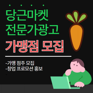 우강마케팅 전체 당근마켓 창업 가맹 체인 점주 모집 전문가광고 캠페인 세팅