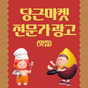 우강마케팅 전체 당근마켓 손님들이 찾아오게하는 새소식과 소재 제작 및 광고세팅 [맛집]
