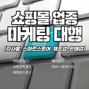 우강마케팅 파워링크&쇼핑검색&GFA 쇼핑몰 업종(자사몰, 스마트스토어, 제조업, 판매업)
