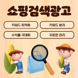 우강마케팅 전체 네이버 쇼핑검색광고 키워드 최적화 노출 [농수산물]