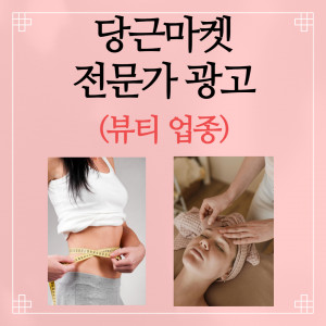 우강마케팅 전체 당근마켓 지역 기반 광고 효과 [피부 체형관리 뷰티]