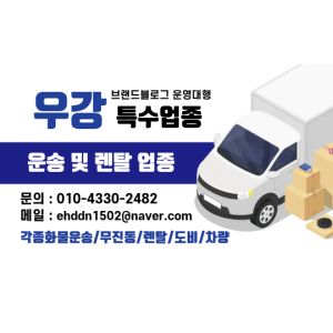 우강마케팅 블로그/카페/지식인 특수업종(운송/렌탈) 브랜드블로그 운영대행
