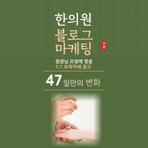 우강마케팅 전문직 마케팅 한의원 블로그 운영대행