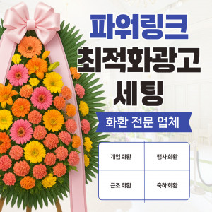 우강마케팅 전체 네이버 파워링크 최적화 세팅 [화환전문]