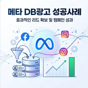 우강마케팅 메타광고 (인스타그램, 페이스북) 메타DB수집(페이스북,인스타) 광고 