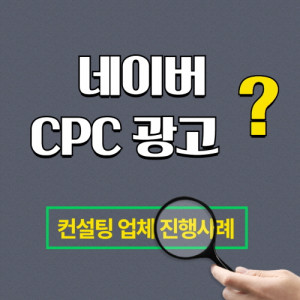 우강마케팅 파워링크&쇼핑검색&GFA 네이버CPC광고 [컨설팅업체]