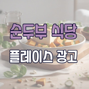 우강마케팅 플레이스 네이버플레이스 검색광고[순두부맛집]