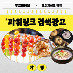 우강마케팅 전체 네이버검색광고 [창업프랜차이즈]