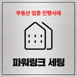 우강마케팅 전체 파워링크 최적화 세팅 [부동산]