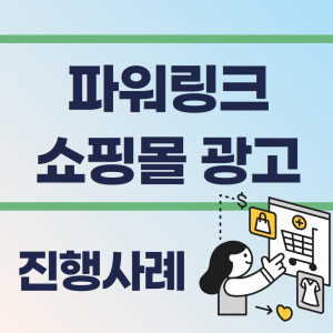 우강마케팅 파워링크&쇼핑검색&GFA 파워링크 상품별 최적화 [쇼핑몰]