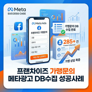 우강마케팅 메타광고 (인스타그램, 페이스북) 메타광고 DB수집 CPA 최적화 시스템 [프랜차이즈 가맹모집]