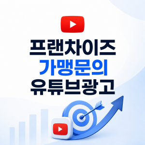 우강마케팅 자영업 마케팅 구글 유튜브광고 DB수집 [프랜차이즈 창업상담]