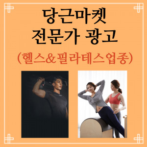 우강마케팅 전체 당근마켓 전문가 광고 [휘트니스 골프장 & 필라테스]