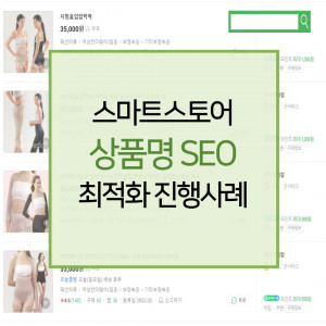 우강마케팅 전체 네이버 스마트스토어 쇼핑 상품명 SEO 작업
