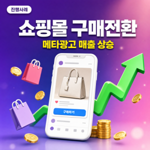 우강마케팅 전체 메타광고 최적화운영 배너제작 구매전환 [쇼핑몰]